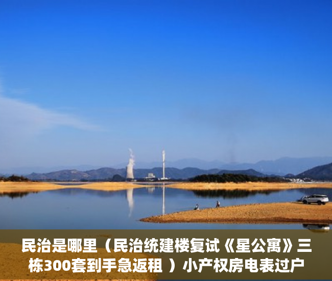 民治是哪里（民治统建楼复试《星公寓》三栋300套到手急返租 ）小产权房电表过户要多久搞好，