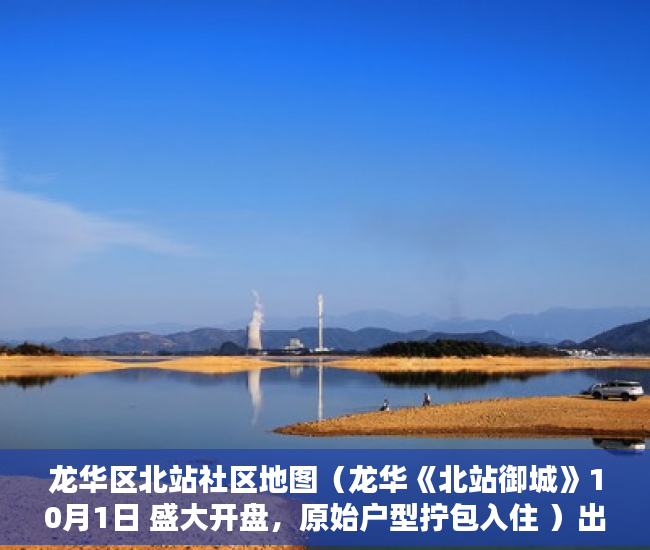 龙华区北站社区地图（龙华《北站御城》10月1日 盛大开盘，原始户型拧包入住 ）出租房子小产权怎么办，