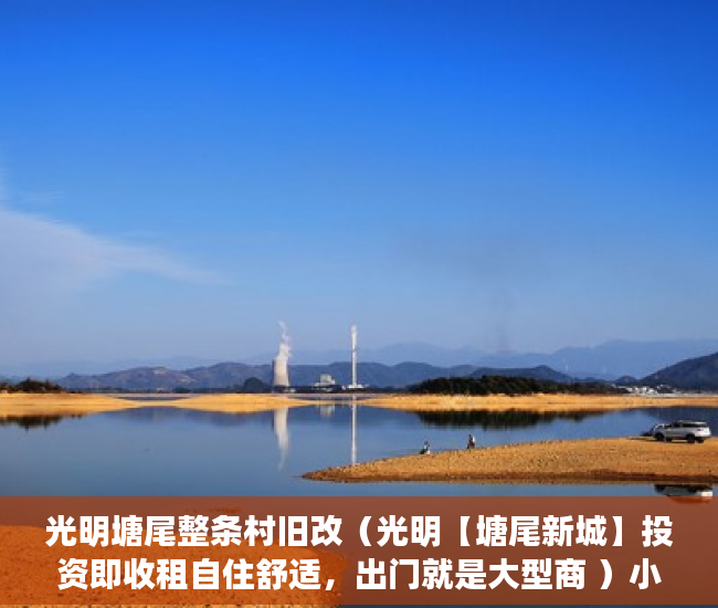 光明塘尾整条村旧改（光明【塘尾新城】投资即收租自住舒适，出门就是大型商 ）小产权房质保期是多久，