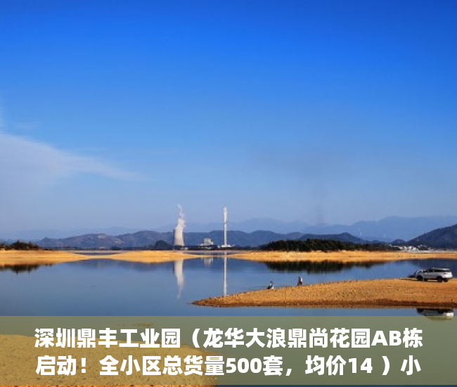 深圳鼎丰工业园（龙华大浪鼎尚花园AB栋启动！全小区总货量500套，均价14 ）小产权多久可以出手，