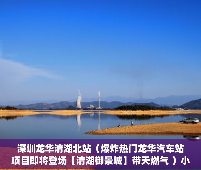 深圳龙华清湖北站（爆炸热门龙华汽车站项目即将登场【清湖御景城】带天燃气 ）小产权怎么落户，