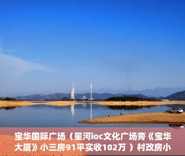 宝华国际广场（星河ioc文化广场旁《宝华大厦》小三房91平实收102万 ）村改房小产权被拆会怎么样，
