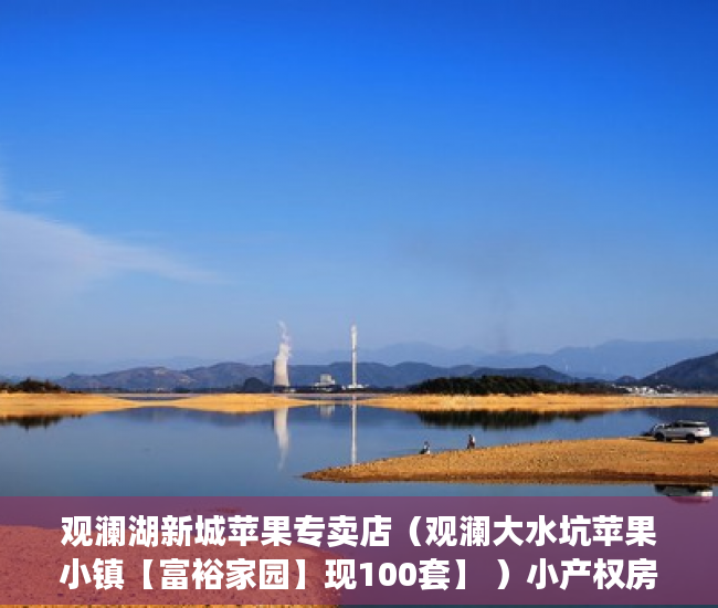 观澜湖新城苹果专卖店（观澜大水坑苹果小镇【富裕家园】现100套】 ）小产权房一房二卖起诉要多久，