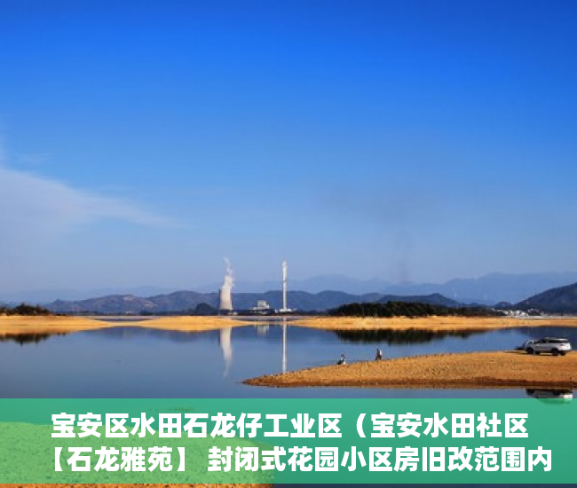 宝安区水田石龙仔工业区（宝安水田社区【石龙雅苑】 封闭式花园小区房旧改范围内 ）小产权房公证怎么办，