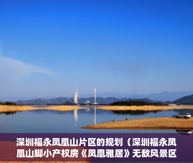 深圳福永凤凰山片区的规划（深圳福永凤凰山脚小产权房《凤凰雅居》无敌风景区 ）在建小产权房多久没开工，