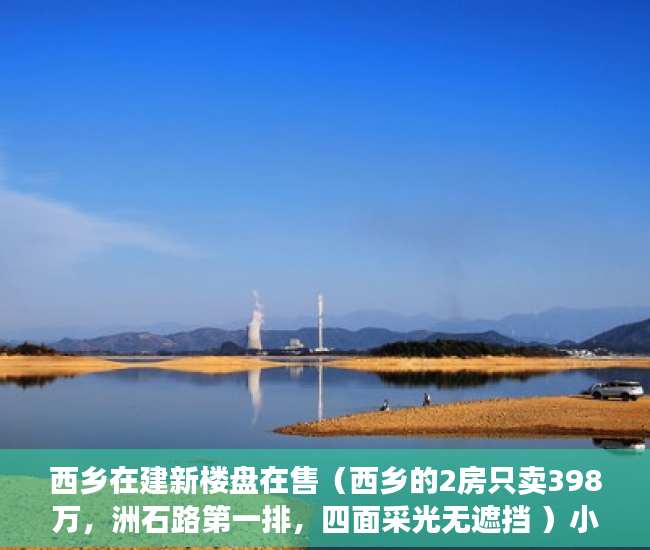 西乡在建新楼盘在售（西乡的2房只卖398万，洲石路第一排，四面采光无遮挡 ）小产权怎么过户保障权益，
