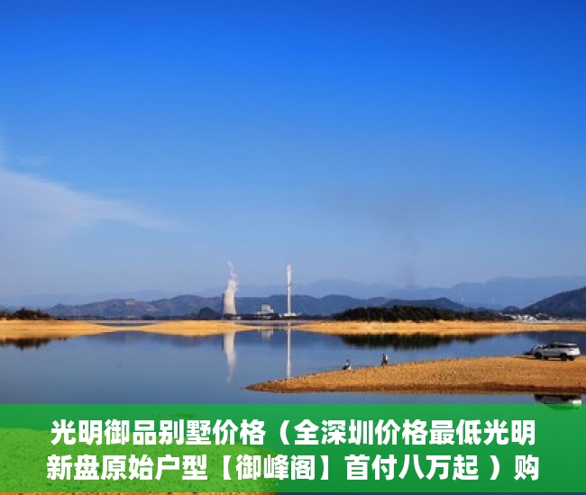 光明御品别墅价格（全深圳价格最低光明新盘原始户型【御峰阁】首付八万起 ）购买小产权起诉多久能退款，