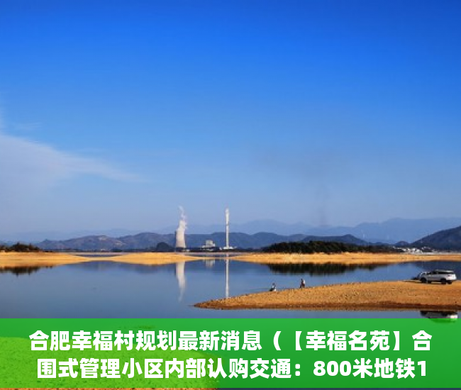 合肥幸福村规划最新消息（【幸福名苑】合围式管理小区内部认购交通：800米地铁12 ）小产权房交房后多久办理产权，