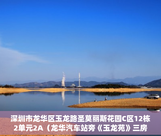 深圳市龙华区玉龙路圣莫丽斯花园C区12栋2单元2A（龙华汽车站旁《玉龙苑》三房首付26万可包租实租3200月 ）深圳小产权违建怎么办，