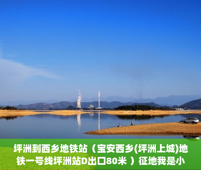坪洲到西乡地铁站（宝安西乡(坪洲上城)地铁一号线坪洲站D出口80米 ）征地我是小产权怎么办，