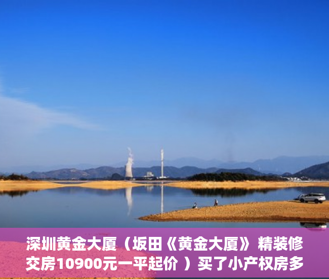 深圳黄金大厦（坂田《黄金大厦》 精装修交房10900元一平起价 ）买了小产权房多久拿证，