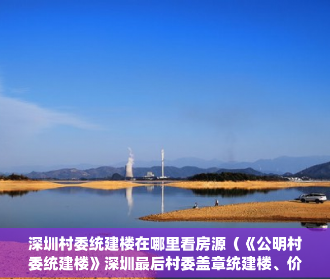 深圳村委统建楼在哪里看房源（《公明村委统建楼》深圳最后村委盖章统建楼、价格最低 ）小产权房子怎么挂名上学，