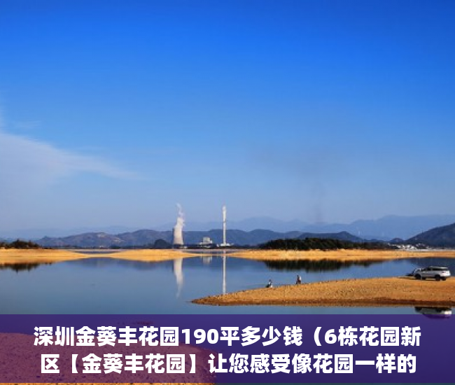 深圳金葵丰花园190平多少钱（6栋花园新区【金葵丰花园】让您感受像花园一样的家 ）小产权房买卖合同有效期多久，