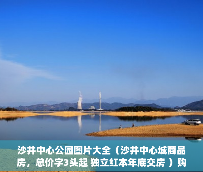 沙井中心公园图片大全（沙井中心城商品房，总价字3头起 独立红本年底交房 ）购买了小产权房户口怎么办，