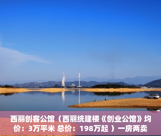西丽创客公馆（西丽统建楼《创业公馆》均价：3万平米 总价：198万起 ）一房两卖小产权房怎么办，