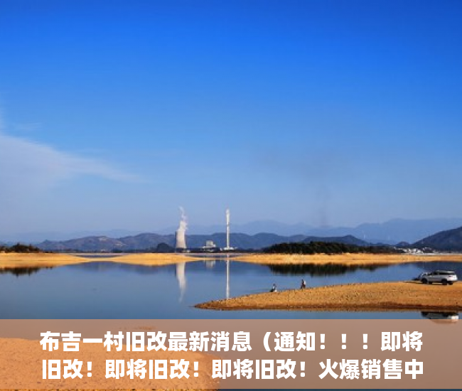 布吉一村旧改最新消息（通知！！！即将旧改！即将旧改！即将旧改！火爆销售中 ）小产权房证丢失怎么办，