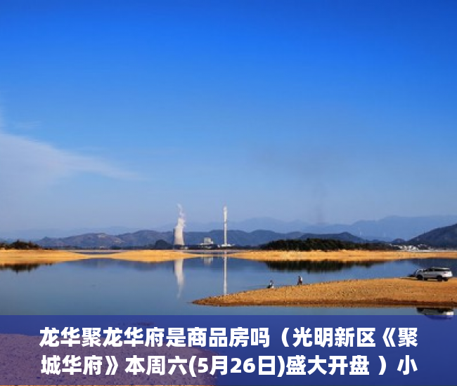 龙华聚龙华府是商品房吗（光明新区《聚城华府》本周六(5月26日)盛大开盘 ）小产权房多久刷一次墙体，