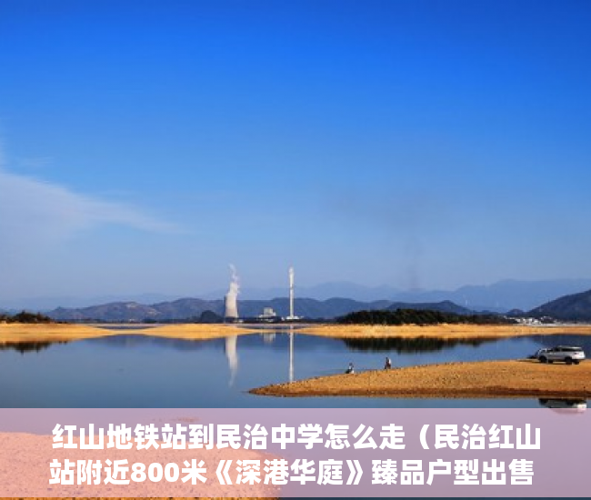 红山地铁站到民治中学怎么走（民治红山站附近800米《深港华庭》臻品户型出售 ）小产权房证多久能办下来，