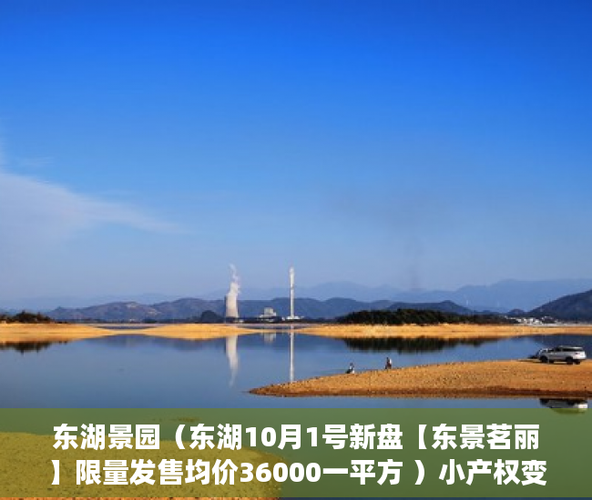 东湖景园（东湖10月1号新盘【东景茗丽】限量发售均价36000一平方 ）小产权变大产权多久满5年，