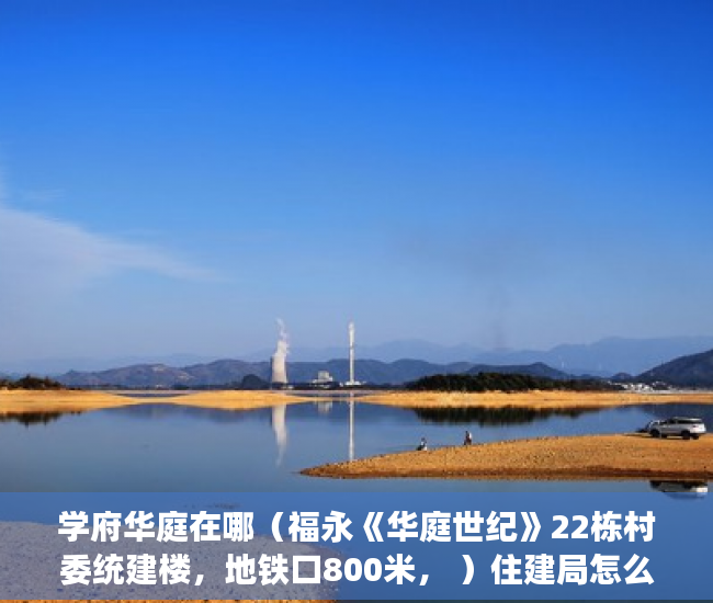 学府华庭在哪（福永《华庭世纪》22栋村委统建楼，地铁口800米， ）住建局怎么查小产权，