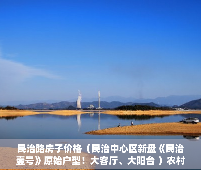 民治路房子价格（民治中心区新盘《民治壹号》原始户型！大客厅、大阳台 ）农村小产权房怎么解决，