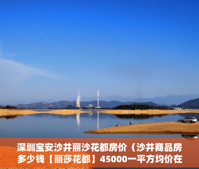深圳宝安沙井丽沙花都房价（沙井商品房多少钱【丽莎花都】45000一平方均价在售 ）深圳小产权房转正后多久可以买，
