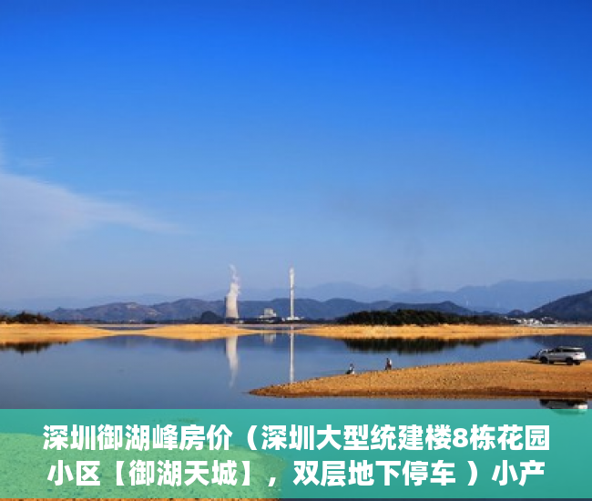 深圳御湖峰房价（深圳大型统建楼8栋花园小区【御湖天城】，双层地下停车 ）小产权没拆房多久成危楼，
