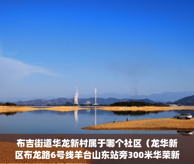 布吉街道华龙新村属于哪个社区（龙华新区布龙路6号线羊台山东站旁300米华荣新苑 ）小产权房怎么买卖，