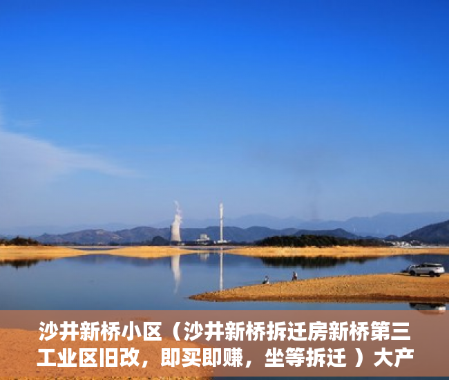 沙井新桥小区（沙井新桥拆迁房新桥第三工业区旧改，即买即赚，坐等拆迁 ）大产权证下来了小产权证要多久，