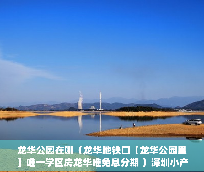 龙华公园在哪（龙华地铁口【龙华公园里】唯一学区房龙华唯免息分期 ）深圳小产权房的产权多久，