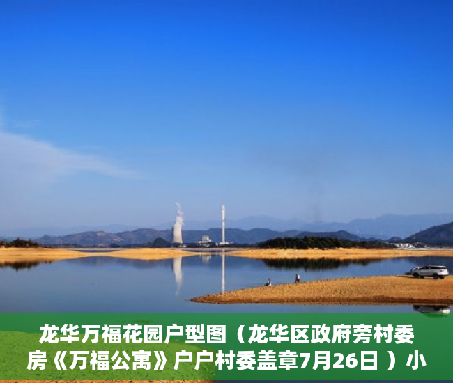 龙华万福花园户型图（龙华区政府旁村委房《万福公寓》户户村委盖章7月26日 ）小产权房使用权是多久，