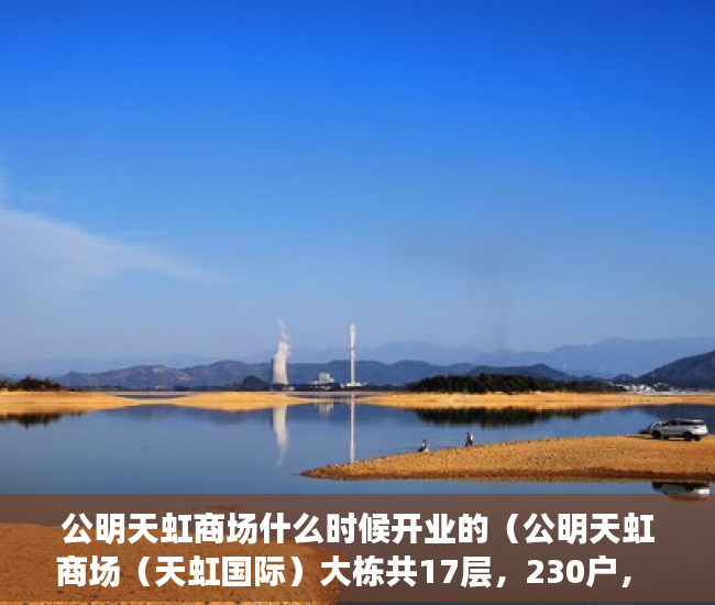 公明天虹商场什么时候开业的（公明天虹商场（天虹国际）大栋共17层，230户， ）小产权纠纷起诉多久可以解决，