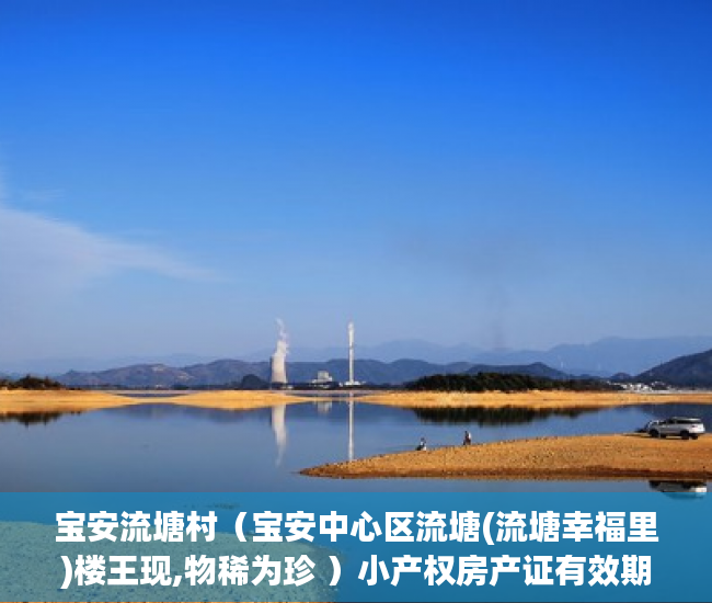 宝安流塘村（宝安中心区流塘(流塘幸福里)楼王现,物稀为珍 ）小产权房产证有效期多久，