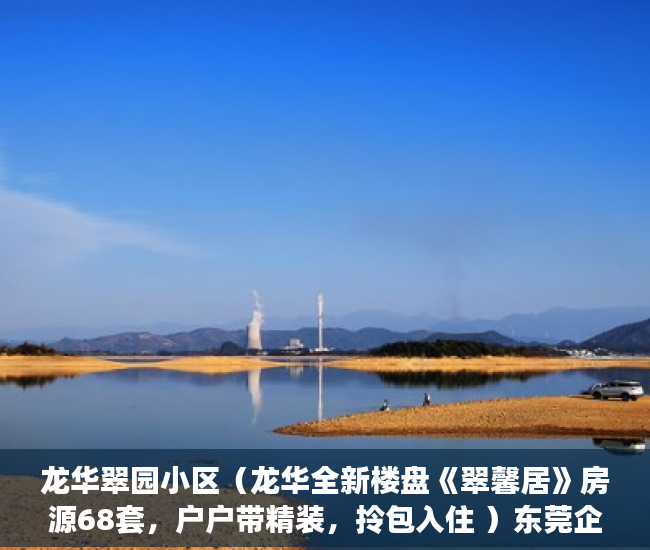 龙华翠园小区（龙华全新楼盘《翠馨居》房源68套，户户带精装，拎包入住 ）东莞企石的小产权房怎么办，