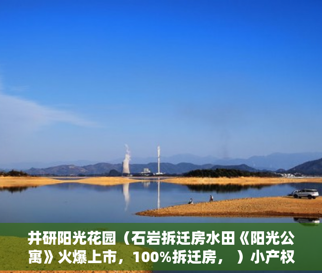 井研阳光花园（石岩拆迁房水田《阳光公寓》火爆上市，100%拆迁房， ）小产权多久到期，