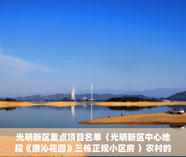 光明新区重点项目名单（光明新区中心地段《唐沁花园》三栋正规小区房 ）农村的地怎么用来做小产权，