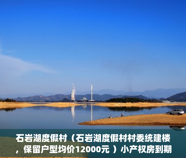 石岩湖度假村（石岩湖度假村村委统建楼，保留户型均价12000元 ）小产权房到期后怎么办，