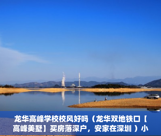 龙华高峰学校校风好吗（龙华双地铁口【高峰美墅】买房落深户，安家在深圳 ）小产权买房后多久能拿到房产证，