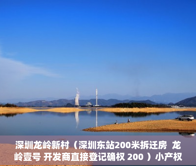 深圳龙岭新村（深圳东站200米拆迁房  龙岭壹号 开发商直接登记确权 200 ）小产权房怎么建设，