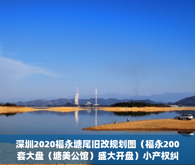 深圳2020福永塘尾旧改规划图（福永200套大盘（塘美公馆）盛大开盘）小产权纠纷起诉多久可以解决，