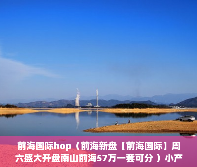 前海国际hop（前海新盘【前海国际】周六盛大开盘南山前海57万一套可分 ）小产权房以后怎么办，