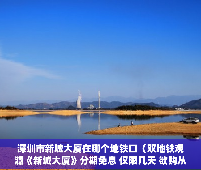 深圳市新城大厦在哪个地铁口（双地铁观澜《新城大厦》分期免息 仅限几天 欲购从速 ）小产权证办理要多久，