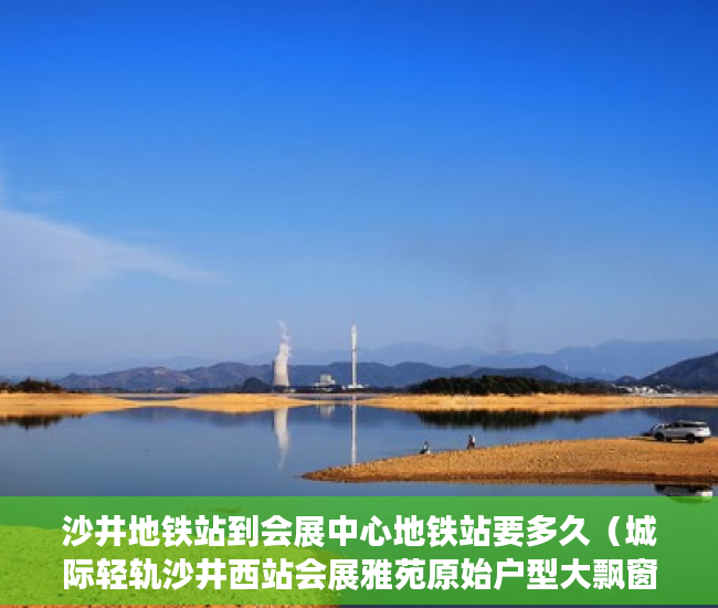 沙井地铁站到会展中心地铁站要多久（城际轻轨沙井西站会展雅苑原始户型大飘窗大阳台天然气 ）买村委小产权房子怎么办，