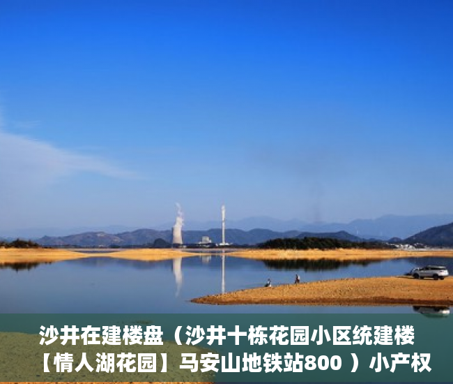 沙井在建楼盘（沙井十栋花园小区统建楼【情人湖花园】马安山地铁站800 ）小产权房续期费用续租能住多久，