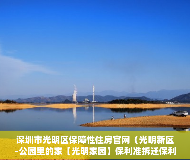 深圳市光明区保障性住房官网（光明新区-公园里的家【光明家园】保利准拆迁保利准拆迁 ）小产权房多久会拆，
