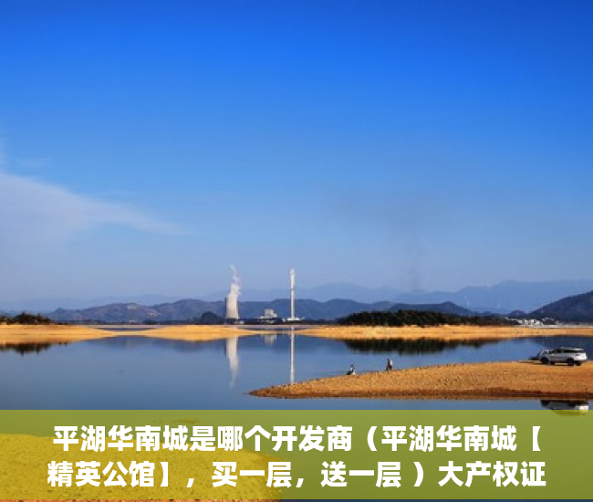 平湖华南城是哪个开发商（平湖华南城【精英公馆】，买一层，送一层 ）大产权证下来后多久能办小产权证，