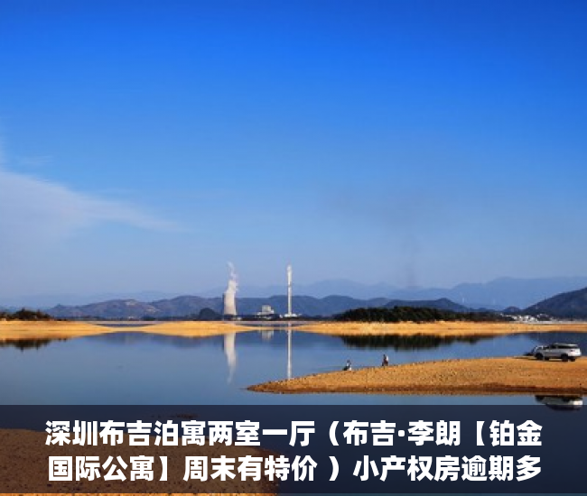 深圳布吉泊寓两室一厅（布吉·李朗【铂金国际公寓】周末有特价 ）小产权房逾期多久会被处理，