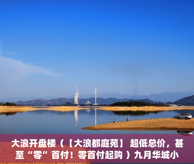 大浪开盘楼（【大浪都庭苑】 超低总价，甚至“零”首付！零首付起购 ）九月华城小产权是多久，