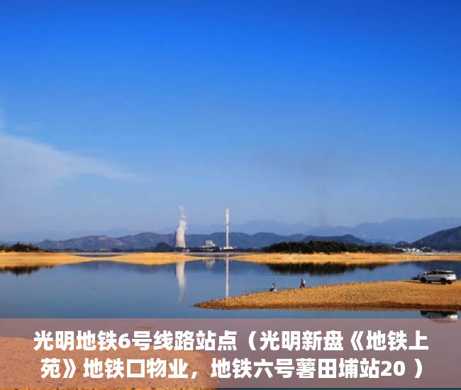光明地铁6号线路站点（光明新盘《地铁上苑》地铁口物业，地铁六号薯田埔站20 ）深圳小产权房产权多久，