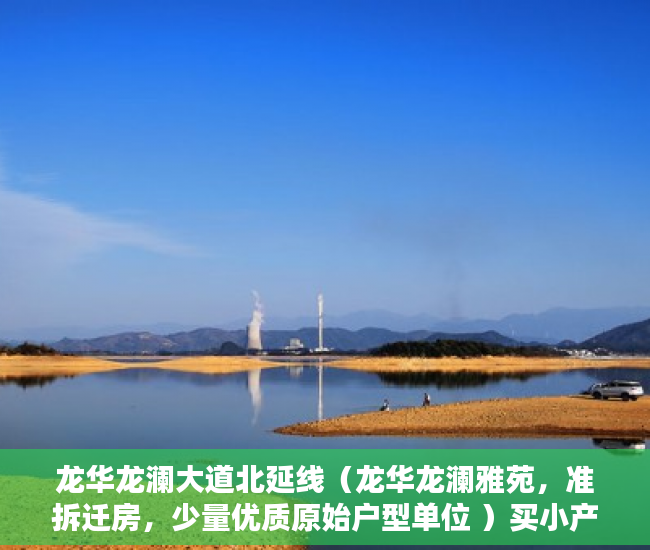 龙华龙澜大道北延线（龙华龙澜雅苑，准拆迁房，少量优质原始户型单位 ）买小产权房住多久属于自己的，